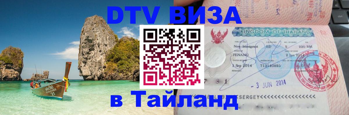 ДТВ VISA Тайланд для фрилансеров 