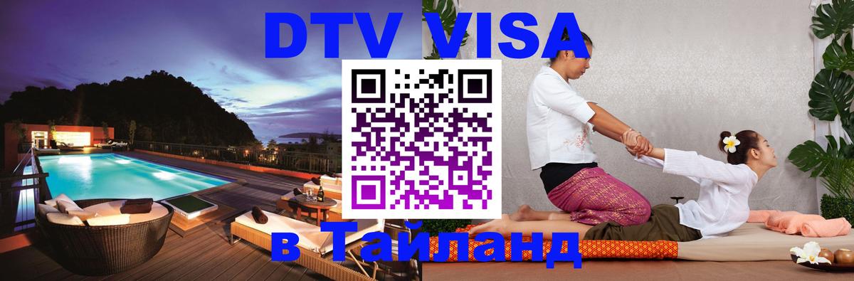 Купить DTV визу в Таиланд 