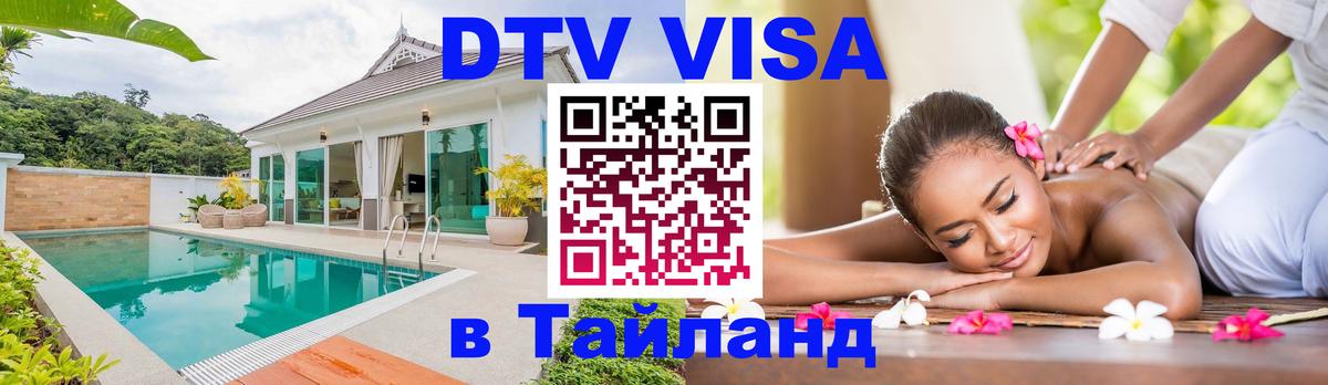 Стоимость и условия DTV визы — оформление в Таиланд под ключ - Королёв  03.10.2025 
